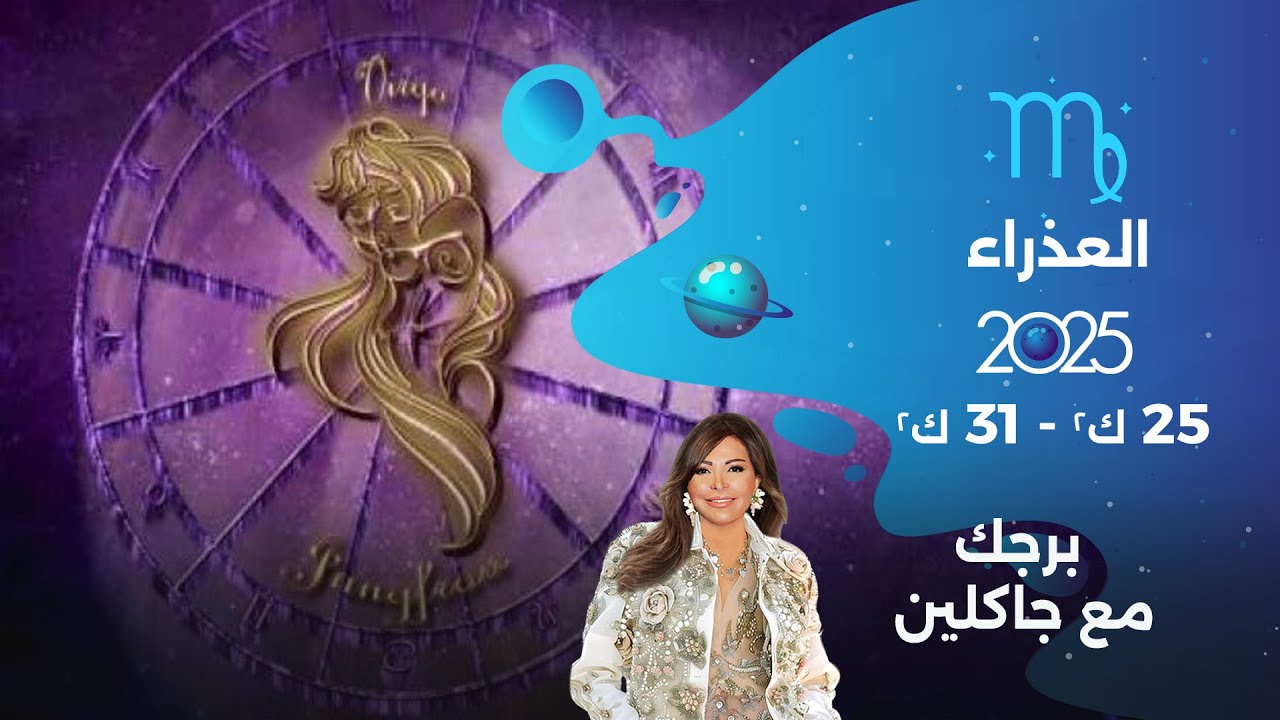 برج العذراء |  من ٢٥ الى ٣١ كانون الثاني ٢٠٢٥