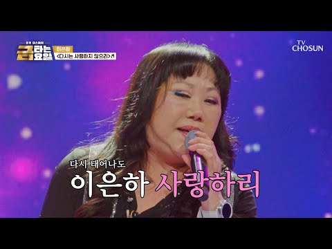 감성 장인 이은하가 존재하지 않는다면😲 ‘다시는 사랑하지 않으리’♪💔 TV CHOSUN 260522 방송 | [금타는 금요일] 22회 | TV조선