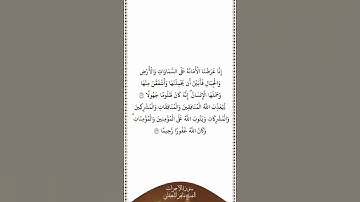 تلاوة في دقيقة | سورة الأحزاب | الآيات ٧٣ - ٧٤ | الشيخ ماهر المعيقلي