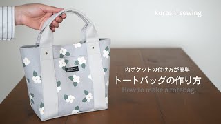 トートバッグの作り方/簡単内ポケット/お散歩バッグ/お弁当バッグ/ハンドメイド布小物/diy【How to make a tote bag.】