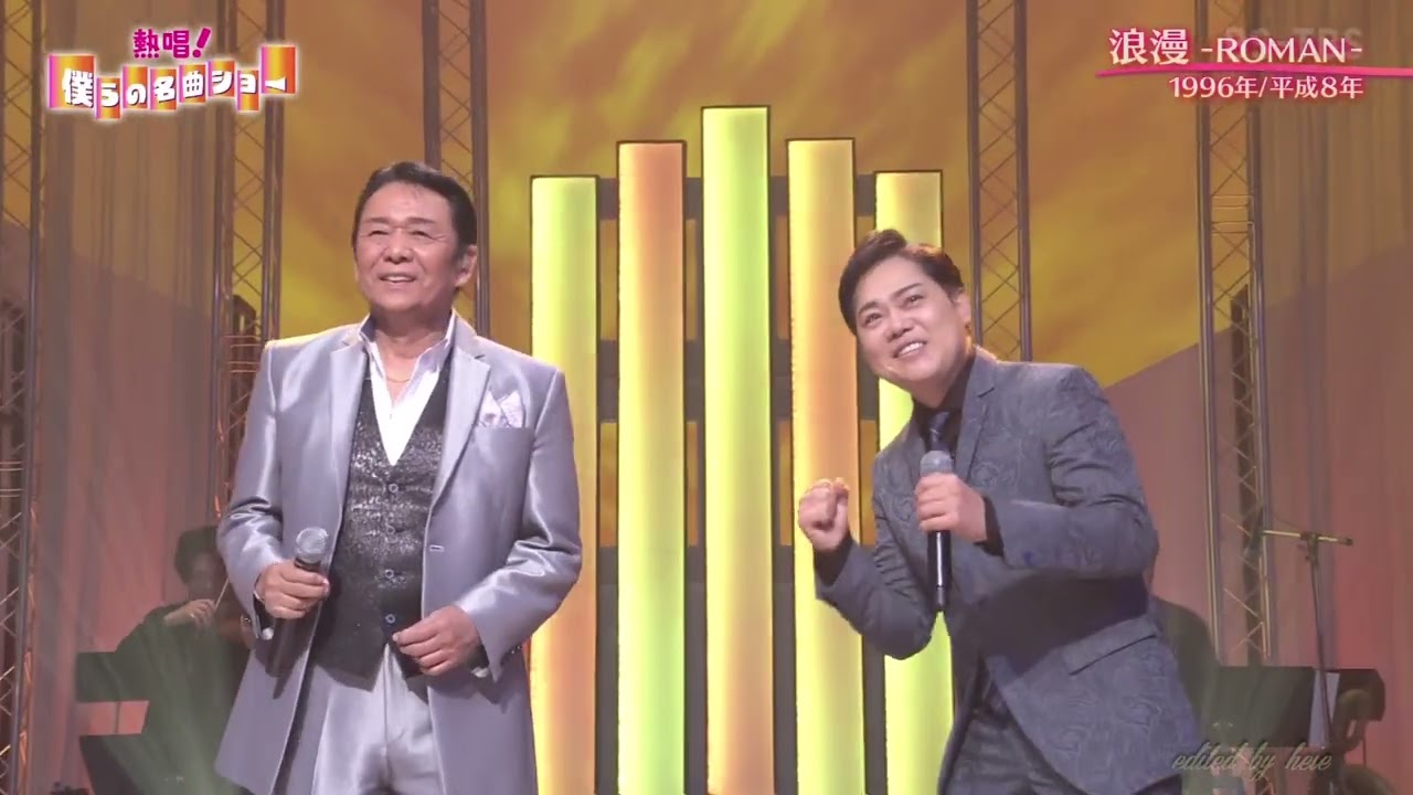 BXYAA965 浪漫ー ROMAN－③ ジョージ山本＆三山ひろし （1996）260719