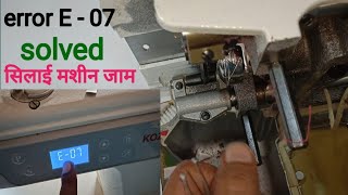 industrial machine error E - 07 solved | सिलाई मशीन जाम | silai machine problem