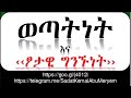 ወጣትነት እና ፆታዊይ ግንኙነት በኡሰታዝ ሳዳት ከማል حفيظه الله
