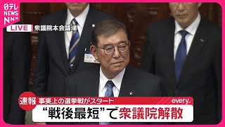 【“戦後最短”で衆議院解散】事実上の選挙戦がスタート  15日公示・27日投開票