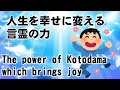 人生を幸せに変える言霊の力(人生を幸せにするおまじない)The power of Kotodama which brings joy “A charm to make life happier”