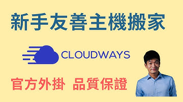 網站主機好慢！主機升級搬家經驗分享 | Cloudways官方外掛搬家 | 麥克斯的工作室