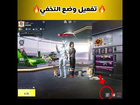 شرح ميزة وضع التخفي من الاعدادات في التحديث الجديد اسرار ببجي 