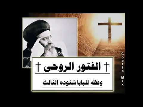 الفتور الروحى وعظه للبابا شنودة الثالث 1985