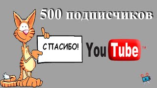 500 подписчиков !!!!  Благодарность Вам - спасибо что смотрите !