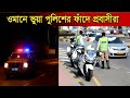 ওমানে ভুয়া পুলিশের ফাঁ/ দে প্রবাসীরা | Oman Fake Police | News | Oman news l Oman Visa News l Oman 