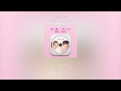 Obejrzyj 서툰 고백 - 브라더수, 유연정(우주소녀)ㅣConfession - Brother Su, Yoo Yeonjung (WJSN) w YouTube