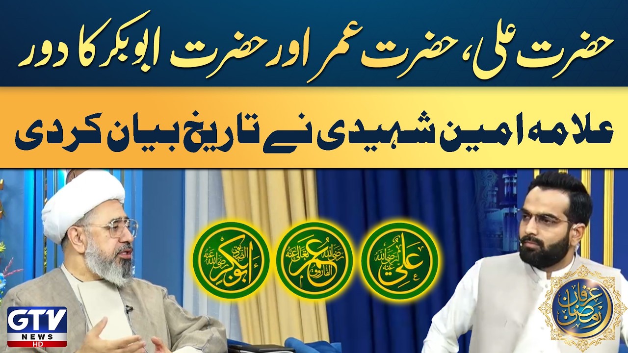 Hazrat Abu Bakr, Hazrat Umar & Hazrat Ali Period | Allama Amin Shaheedi Told History |Irfan e Ramzan