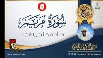 سورة مريم من الايه{1}الي الايه{38} د. أحمد الميرفابي
