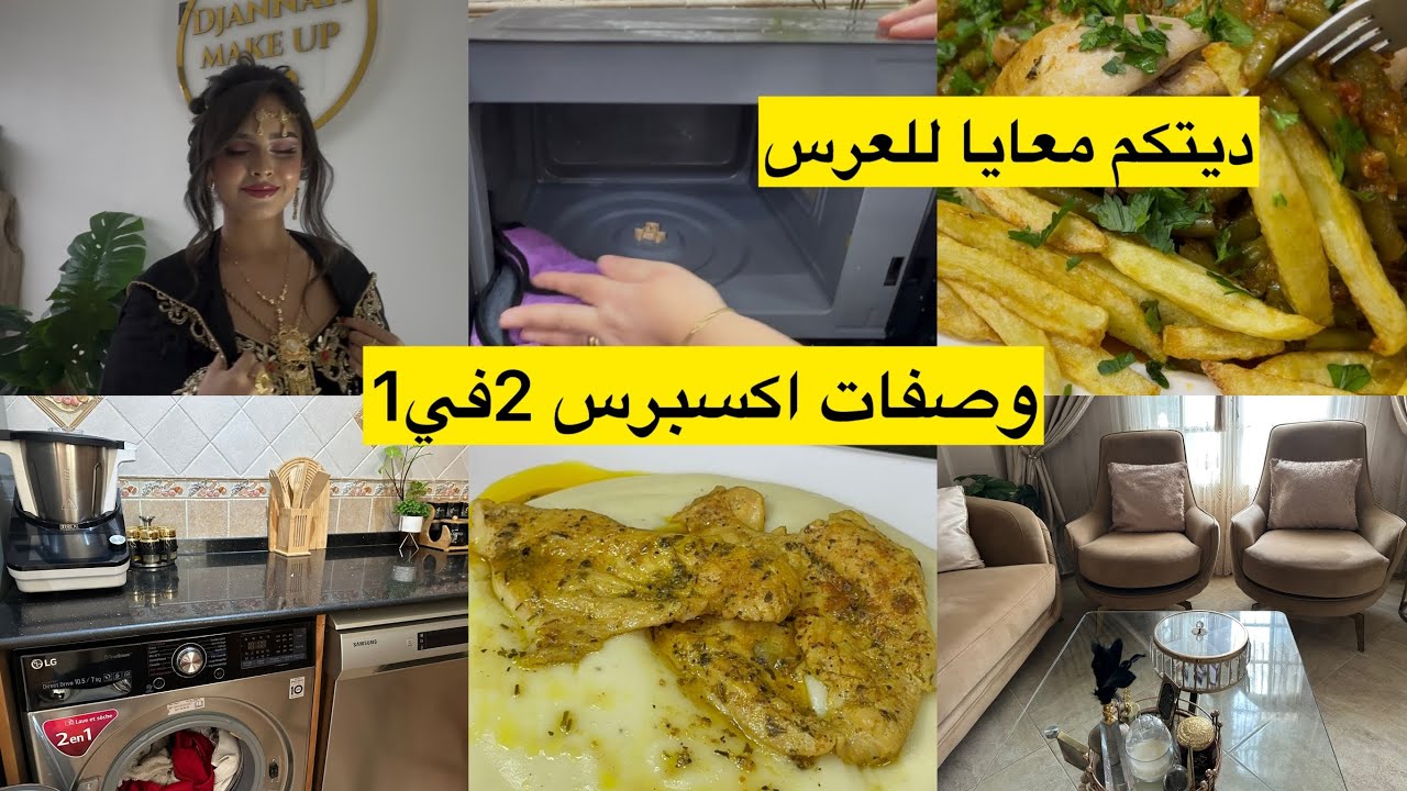 زوج وصفات اكسبرس في الكوكوت تساعد خاصة النساء العاملات تخلصت من الروائح الكريهة من لافيسال 