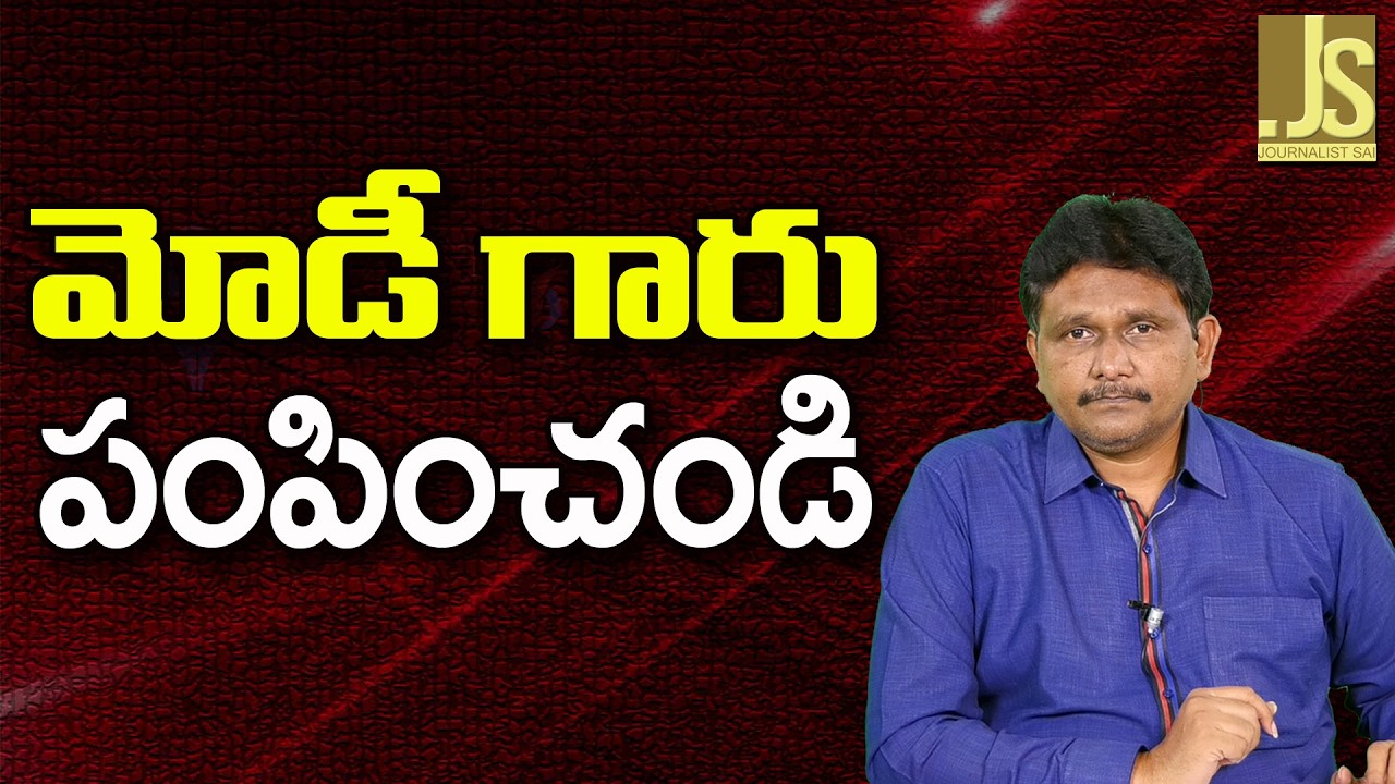 Modi Need To Arrange  || మోడీ గారు పంపించండి