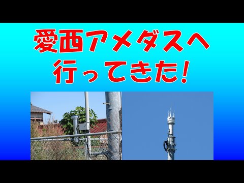 愛西アメダス (愛知県) 愛西市立八開中学校の南側に隣接しています。