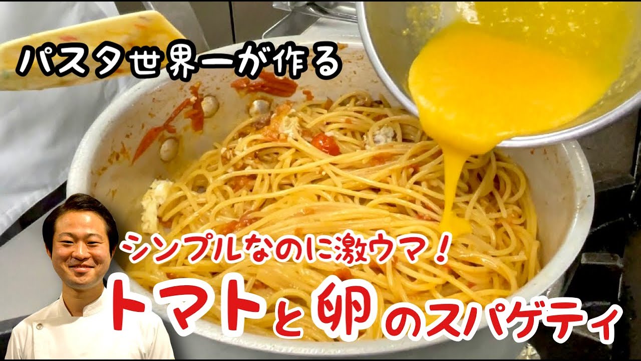 【パスタ世界一が作る】シンプルなのに激ウマ！トマトと卵のスパゲッティ