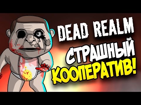 Dead Realm - СТРАШНЫЙ КООПЕРАТИВ! (УГАР!)