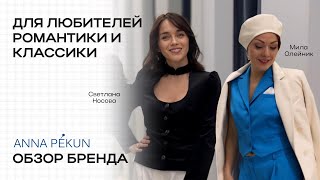 Анна Пекун обзор российского бренда