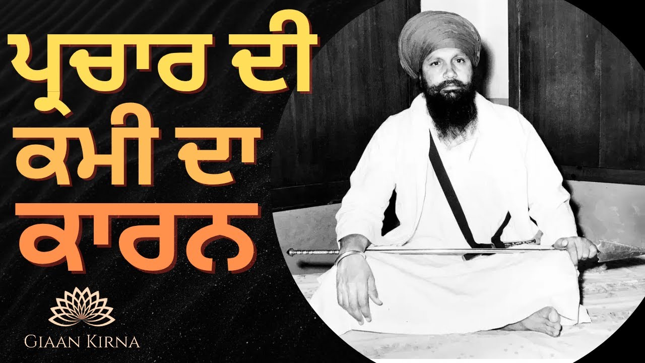 PARCHAR DI KAMI DA KAARAN || SANT KARTAR SINGH JI KHALSA BHINDRANWALE || DAMDAMI TAKSAL ||