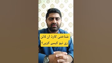 How to renew ID card online#learnwithfaisalbutt #youtubeshorts#shorts #viralshort #renewcnic