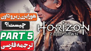 Horizon Zero Dawn | هورایزن زیرو داون - Part 5 - دوبله فارسی