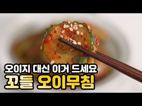오이 무침 — 꼬들한 오이무침 만들기