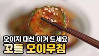 오이지 대신 이거 드세요.