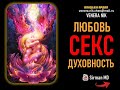 🕸 Часть 18. Владыка Ардал. Любовь. Секс. Духовность. Контактер Venera Nik.