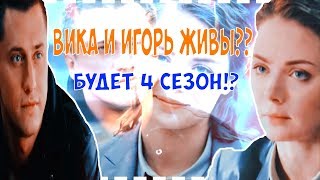 ВИКА И ИГОРЬ ЖИВЫ? 4 СЕЗОН БУДЕТ!? ВИКА И ИГОРЬ ЖИВЫ? 4 СЕЗОН БУДЕТ!?