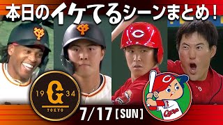 【本日のイケてるシーンまとめ！】7/17 広島3試合連続満塁弾！6安打10得点【巨人×広島】