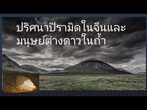 วีดีโอ: ปิรามิดในประเทศจีน - ปริศนาของมนุษยชาติ