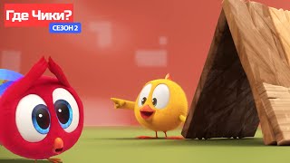 Где Чики? 🐥 Chicky Новая Серия! | Чикки Построен 🧱 Сборник Мультфильмов На Русском Языке