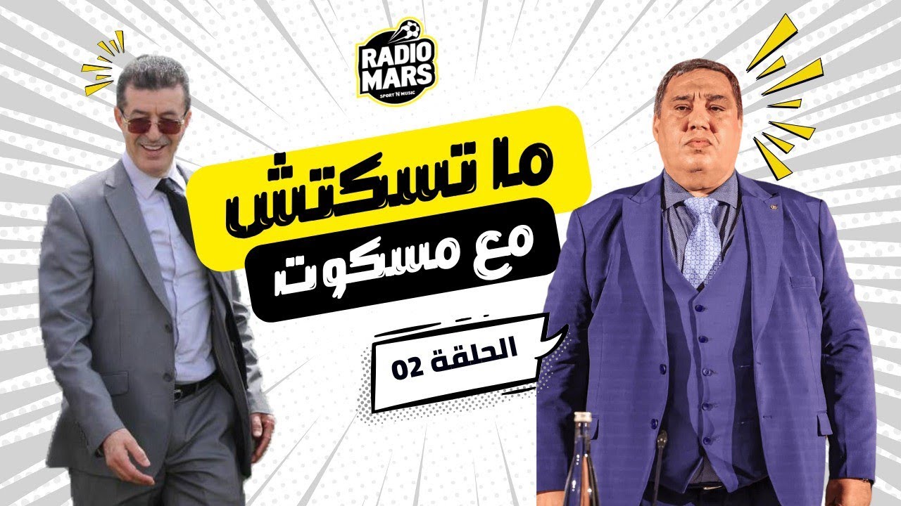 عبد المالك أبرون ضيف برنامج ما تسكتش مع مسكوت| الحلقة كاملة