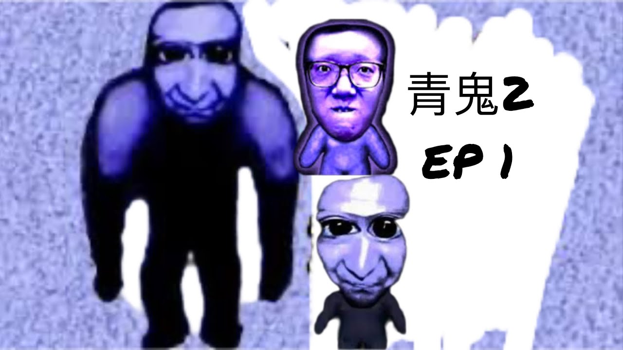 (青鬼2) 都2025年了啊 還有中學生在玩!還抽到了巨人青鬼!! - YouTube