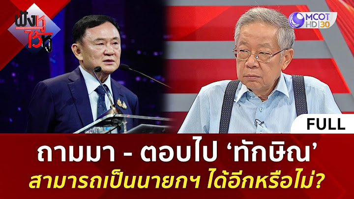(คลิปเต็ม) ถามมา - ตอบไป ‘ทักษิณ’ สามารถเป็นนายกฯ ได้อีกหรือไม่? (23 ส.ค. 67) | ฟังหูไว้หู
