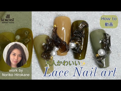 大人かわいい✨レースネイルアートをKOKOISTカーキシリーズで／Lace nail art【How to/Nail tutorial】