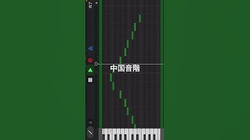 Thumbnail of 中国音階