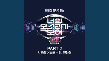 시간을 거슬러