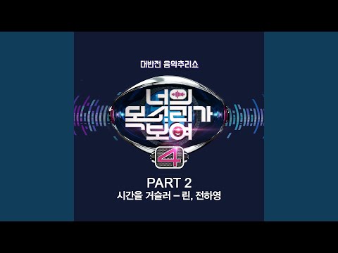 시간을 거슬러