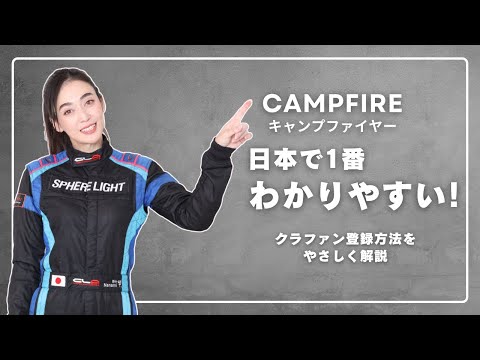 クラファン会員登録をナナミが教えます！