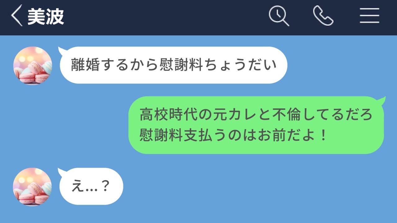 【LINE】慰謝料請求してきた嫁に不倫の事実を伝えた結果www