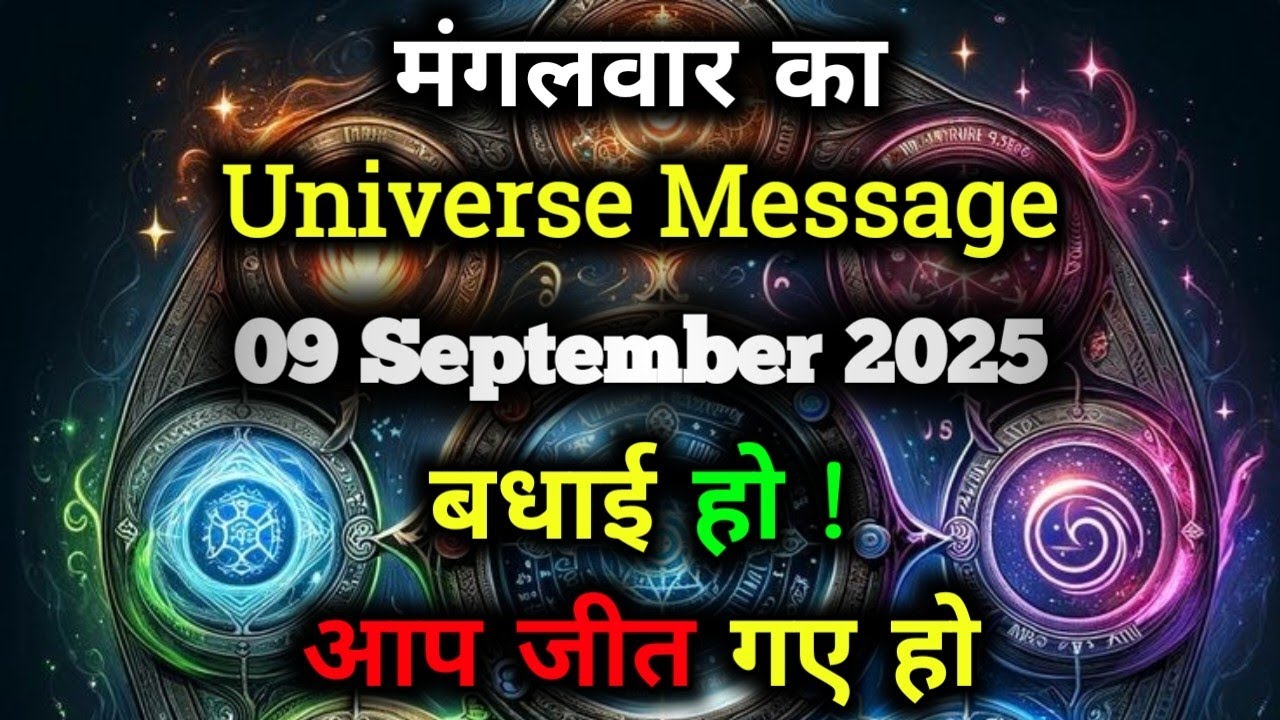 ✅09 सितम्बर 2025 Ka Universe Message || Aaj ka ब्रह्मांडीय सन्देश || Divine Message Today#godmessage