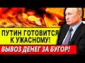 ТАЙНА ПУТИНА РАСКРЫТА! ГОСУДАРСТВО ГОТОВИТСЯ К УЖACHOMY