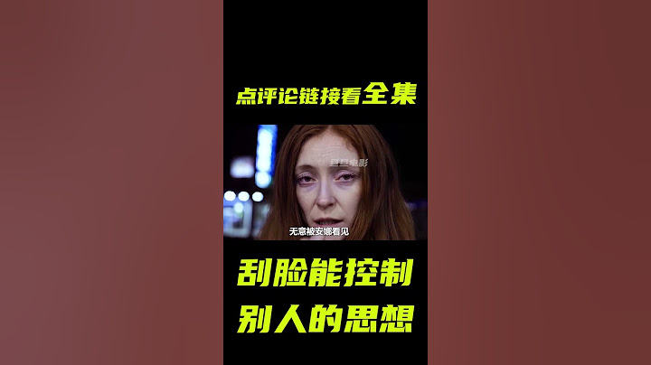女人意外学会刮脸超能力，能随意控制别人思想；猎奇，科幻，奇幻，悬疑，解说，超能力，short film - 天天要闻