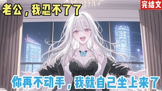 【完结漫画】我和柳如烟烟是从小玩到大的青梅竹马,我们两家甚至就隔了一条过道,他家就在我家对面,记得我上幼儿园的时候 #二次元 #一口氣看完 #漫画解说 #小說