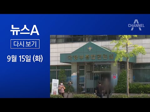 [다시보기]‘秋 아들 의혹’ 국방부 압수수색│2020년 9월 15일 뉴스A