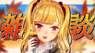 【雑談/talk】#VCRGTA3 お疲れ！最近あったことなど話そ☃️【にじさんじ/鷹宮リオン】