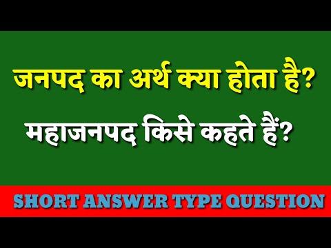 वीडियो: जनपद का क्या अर्थ है?