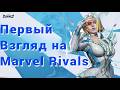 Marvel Rivals - Глазами новичка | Первый взгляд | Не обзор